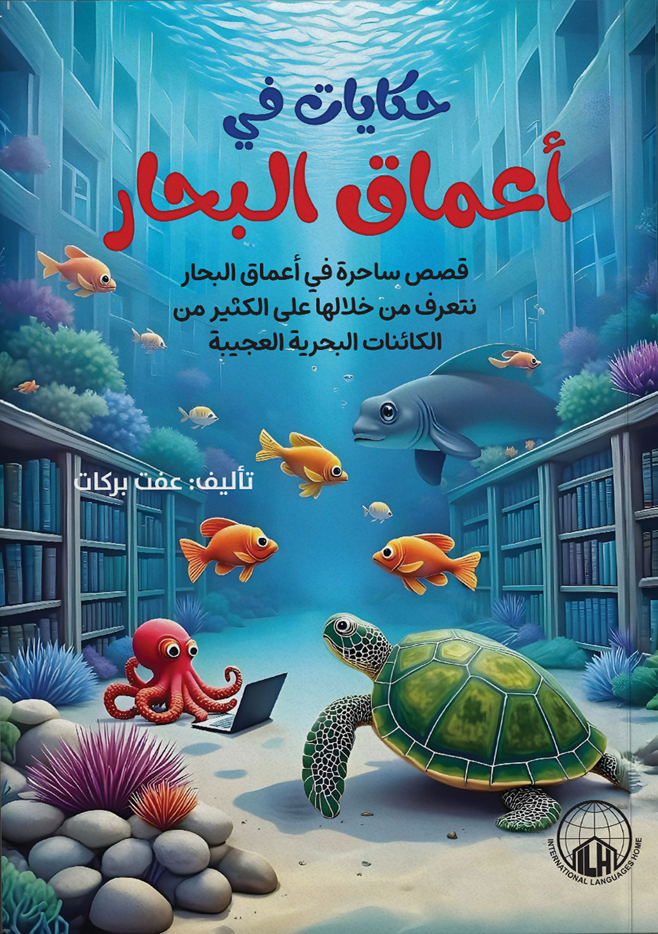 حكايات في أعماق البحار