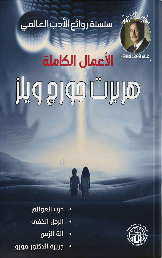 اعمال المؤلف هربرت جورج ويلز