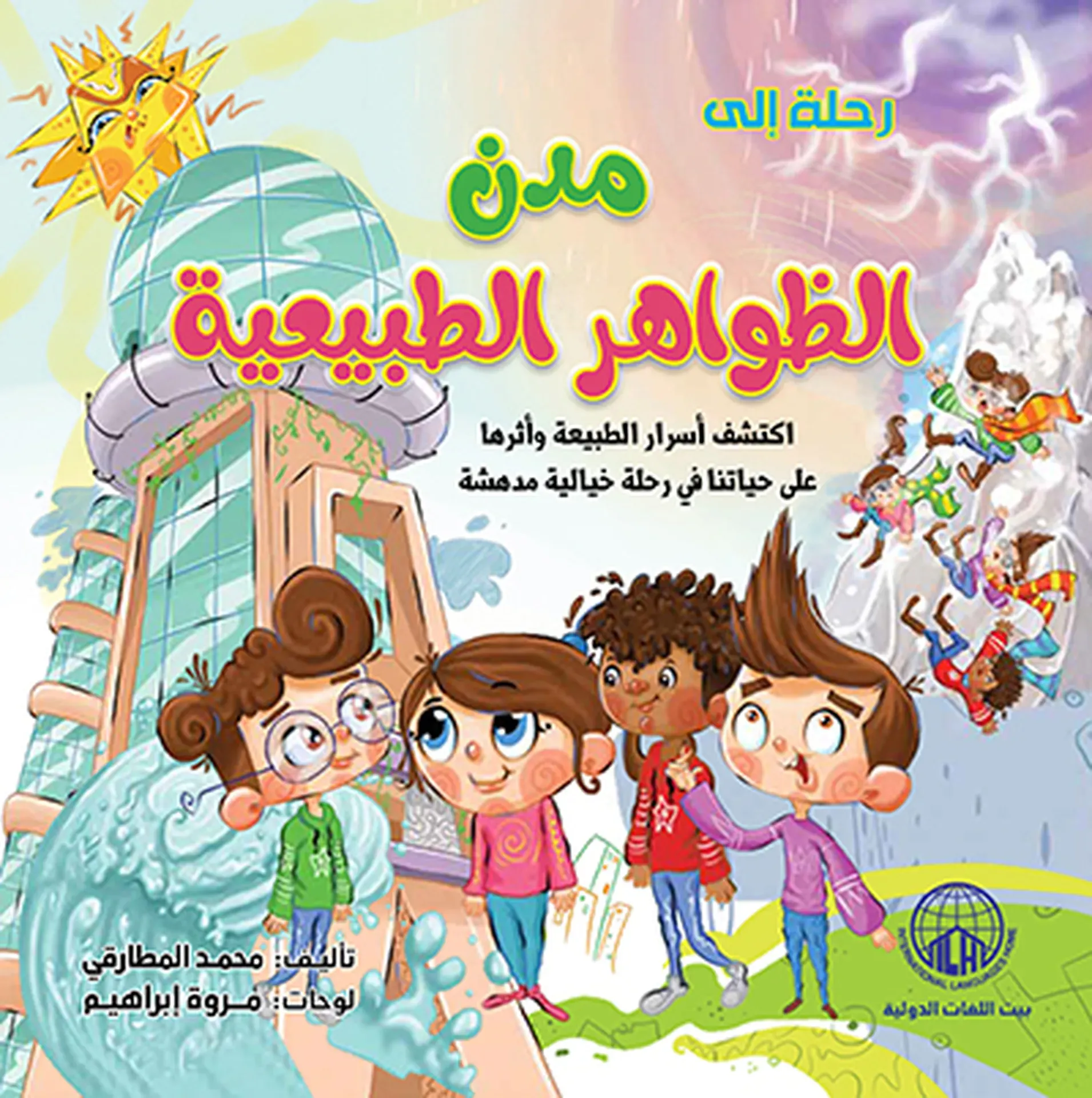 رحلة إلى مدن الظواهر الطبيعية