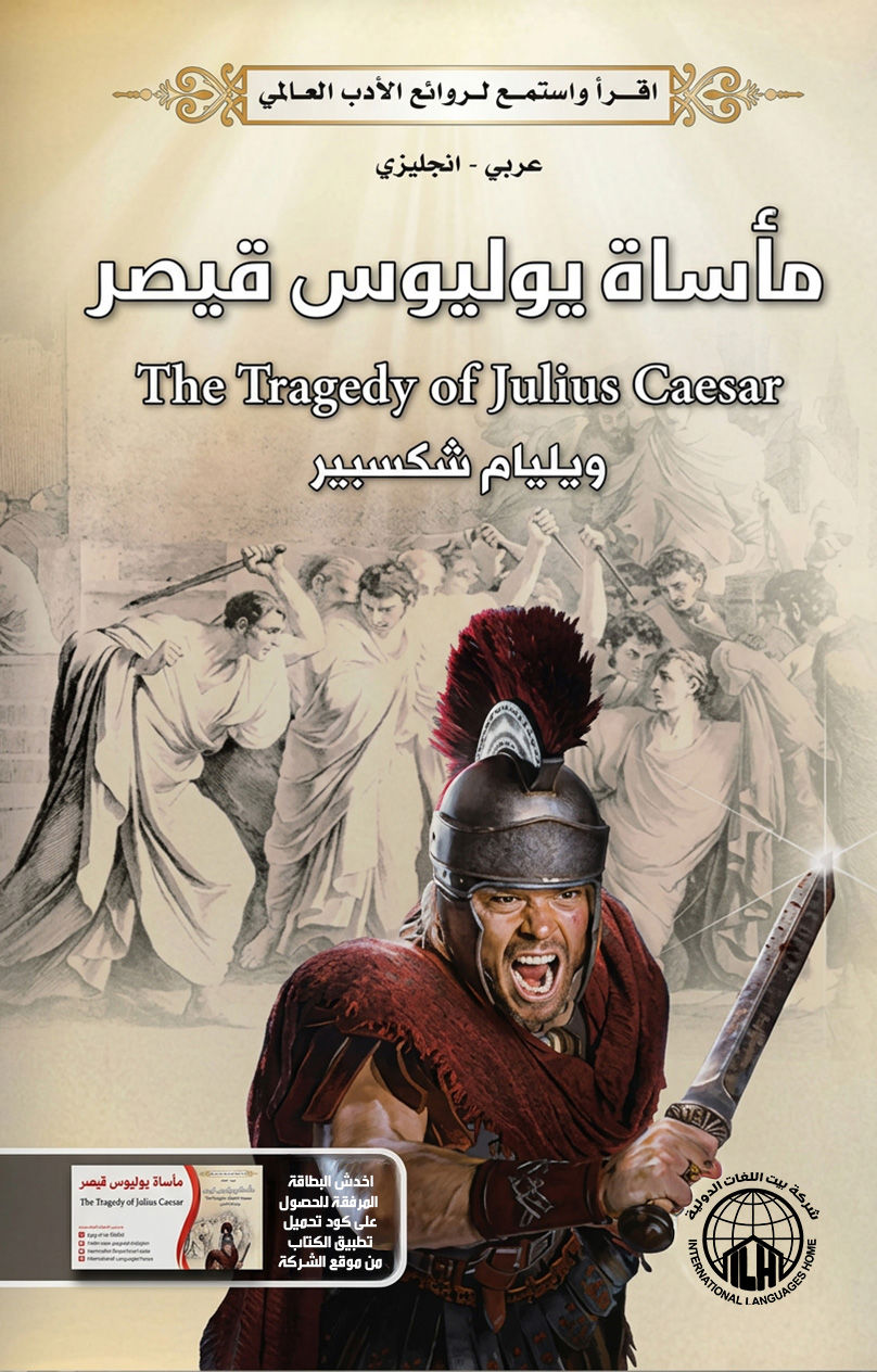 مــأساة يوليوس قيصر 