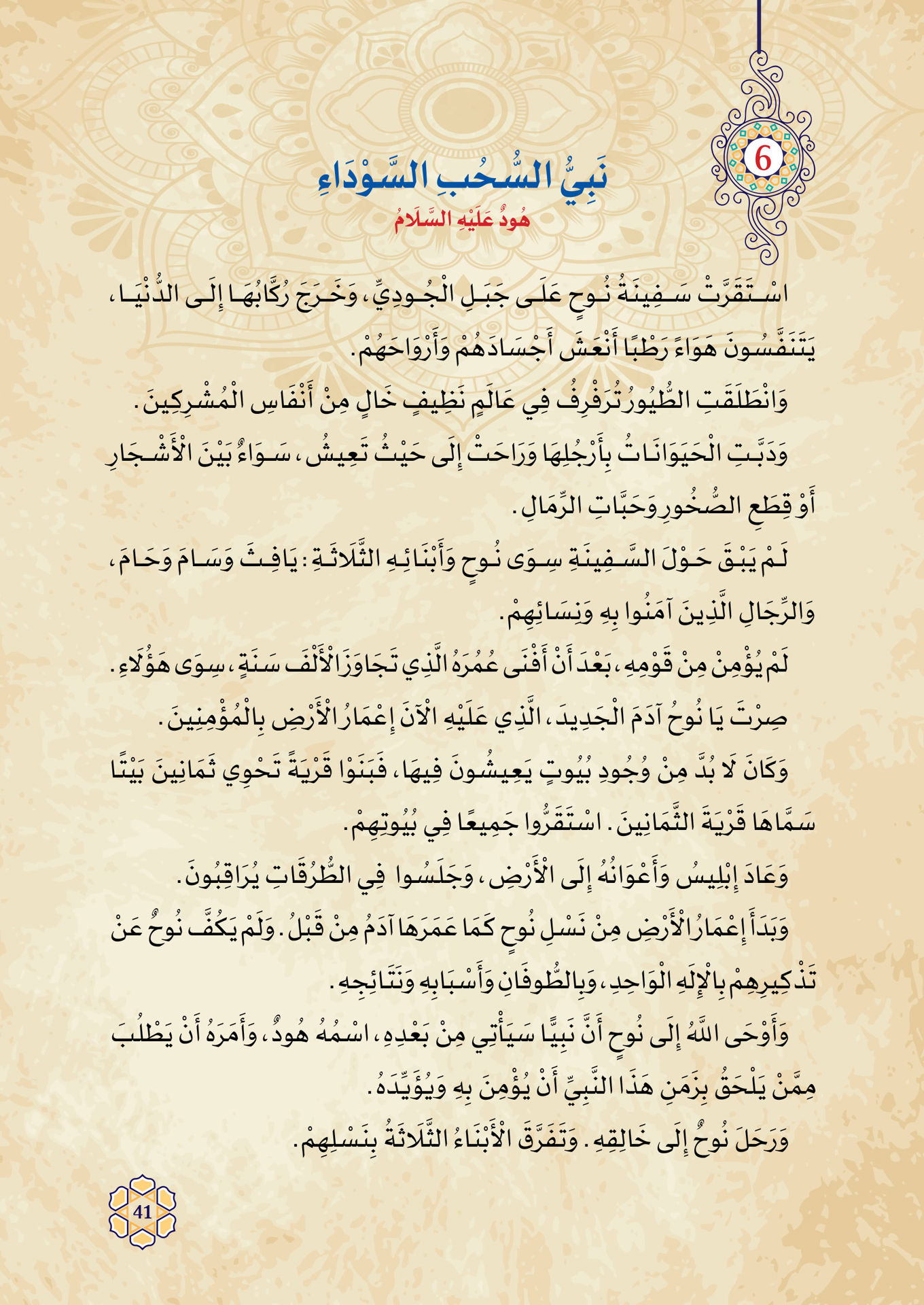 Flashes from the lives of the prophets
