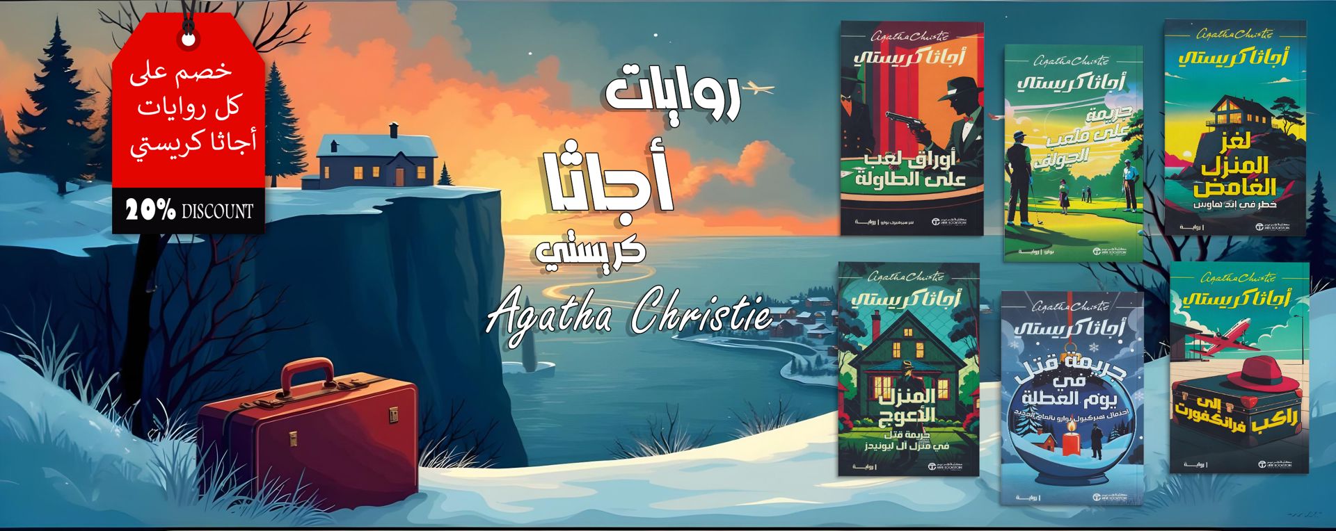 اجاثا كريستي